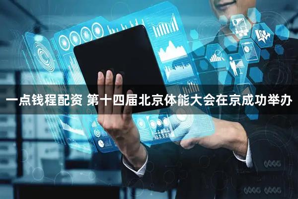 一点钱程配资 第十四届北京体能大会在京成功举办
